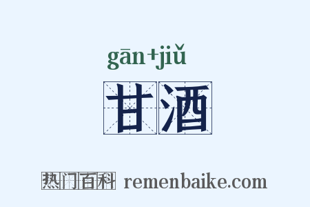 甘酒是什么意思的图片